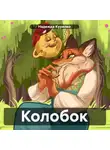 Надежда Курилко - Колобок