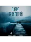 Анна Грай-Воронец - Озеро Проклятой