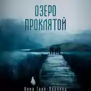 Постер книги Озеро Проклятой