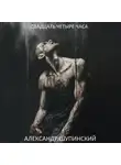 Александр Шупинский - Двадцать четыре часа