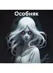 Максим Зинин - Особняк