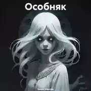 Постер книги Особняк