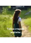 Любовь Подина - Тайна старой могилы