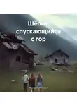 Маргарита Колосова - Шёпот, спускающийся с гор