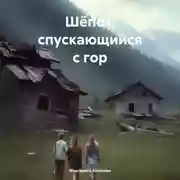 Постер книги Шёпот, спускающийся с гор