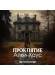 Анна Дуплина - Проклятие Айви-хаус