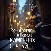 Постер книги Рождество в Городе Каменных статуй