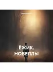 Людмила Козлова - Ёжик. Новеллы