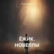 Постер книги Ёжик. Новеллы