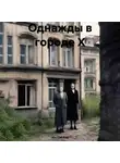 Ин-Тэй Кир - Однажды в городе Х