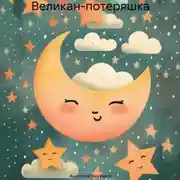 Постер книги Великан-потеряшка