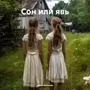 Постер книги Сон или явь