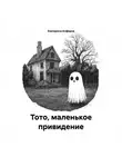 Екатерина Алферов - Тото, маленькое привидение