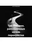 Антон Измерлиев - Три истории, рассказанные ночью перекрёстке