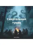 Юлия Сербина - Смертельный туман