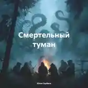 Постер книги Смертельный туман