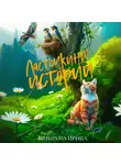Ирина Шнырова - Ласточкины истории