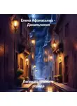 Елена Афанасьева – Данильченко - Легенды тёмного города