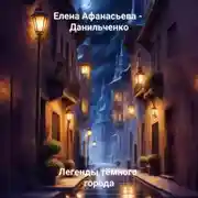 Постер книги Легенды тёмного города