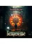 Тианна Ридак - Безвременье
