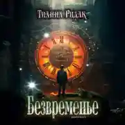 Постер книги Безвременье