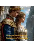 Владимир Баринов - Прекрасный Принц и Заморская Чаровница
