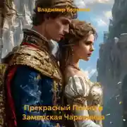 Постер книги Прекрасный Принц и Заморская Чаровница