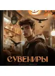 Дарья Савицкая - Сувениры