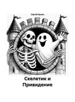 Сергей Булин - Скелетик и Привидение