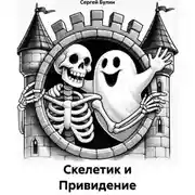 Постер книги Скелетик и Привидение