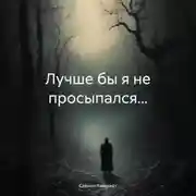 Постер книги Лучше бы я не просыпался…