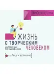 Вероника Трифоненко - Жизнь с творческим челововеком. Инструкция по выживанию