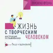 Постер книги Жизнь с творческим челововеком. Инструкция по выживанию