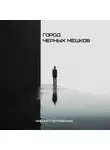 Марина Гостневская - Город чёрных мешков