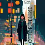 Постер книги Отторжение