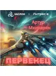 Артур Мхитарян - Первенец