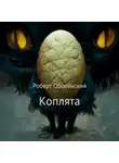 Роберт Оболенский - Коплята