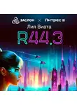 Лия Виата - R44.3