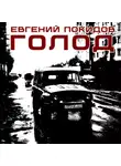 Евгений Покидов - Голод