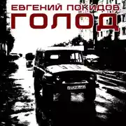 Постер книги Голод