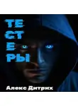 Алекс Дитрих - Тестеры
