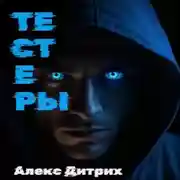 Постер книги Тестеры