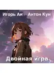 Антон Кун - Двойная игра
