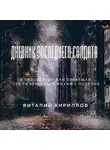Виталий Кириллов - Дневник последнего солдата