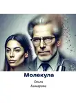 Ольга Ашмарова - Молекула