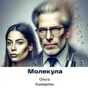 Постер книги Молекула