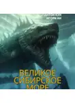 Антон Кун - Великое Сибирское Море