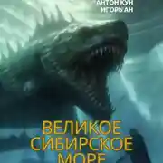 Постер книги Великое Сибирское Море