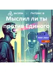 Павел Волченко - Мыслил ли ты против Единого