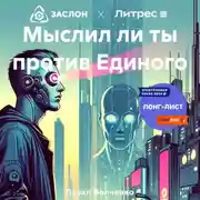 Постер книги Мыслил ли ты против Единого